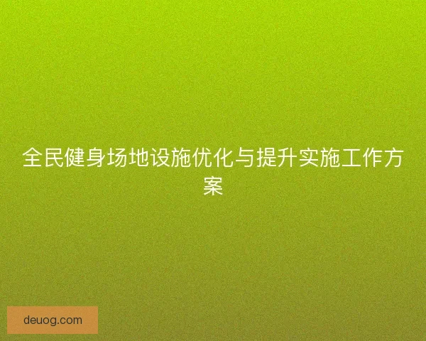 全民健身场地设施优化与提升实施工作方案