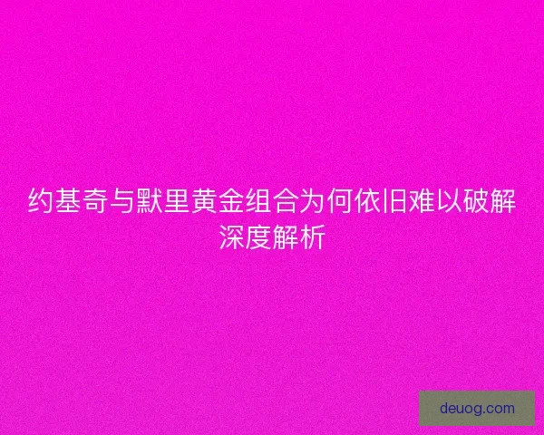 约基奇与默里黄金组合为何依旧难以破解深度解析