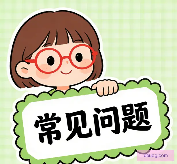 常见问题